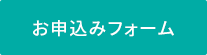 お申込みフォーム