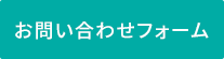 お問い合わせフォーム