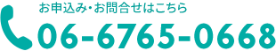 お申込み・お問合せはこちら 06-6765-0668