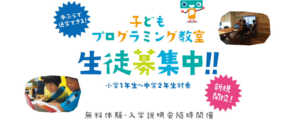 子どもプログラミング教室 生徒募集中！小学1年生～中学2年生対象