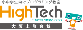 小中学生向けプログラミング教室 High Tech 大阪上町台校